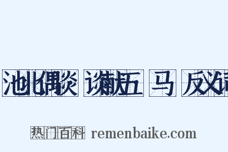 池北偶谈·谈献五·马骕反义词是什么意思的图片